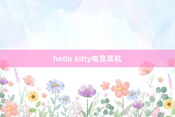 hello kitty电竞耳机