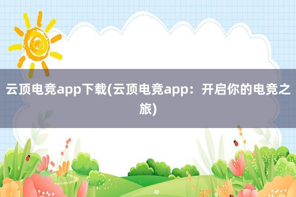 云顶电竞app下载(云顶电竞app：开启你的电竞之旅)