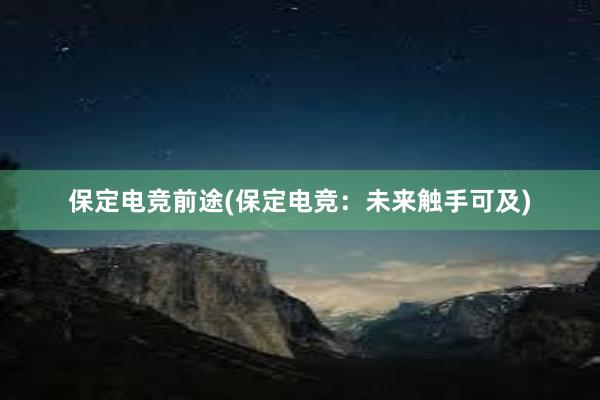 保定电竞前途(保定电竞：未来触手可及)