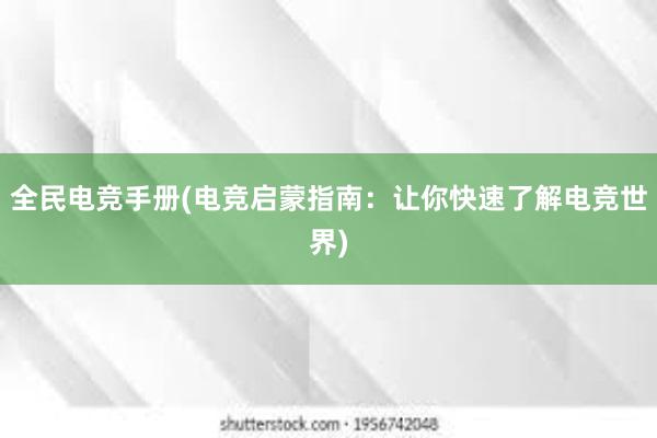 全民电竞手册(电竞启蒙指南：让你快速了解电竞世界)