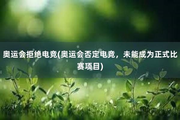 奥运会拒绝电竞(奥运会否定电竞，未能成为正式比赛项目)