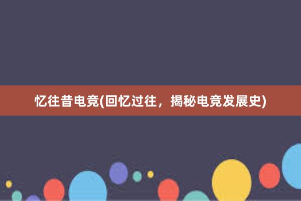 忆往昔电竞(回忆过往，揭秘电竞发展史)