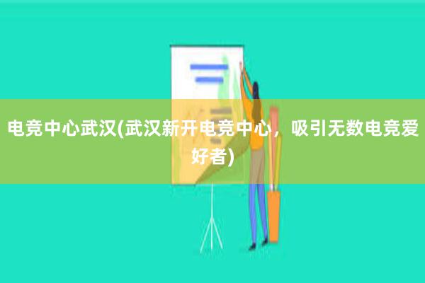 电竞中心武汉(武汉新开电竞中心，吸引无数电竞爱好者)