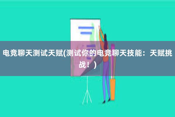 电竞聊天测试天赋(测试你的电竞聊天技能：天赋挑战！)