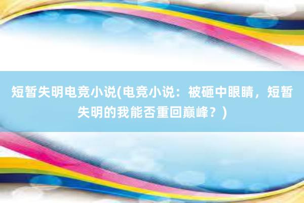 短暂失明电竞小说(电竞小说：被砸中眼睛，短暂失明的我能否重回巅峰？)