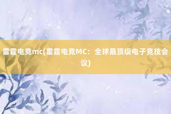 雷霆电竞mc(雷霆电竞MC：全球最顶级电子竞技会议)