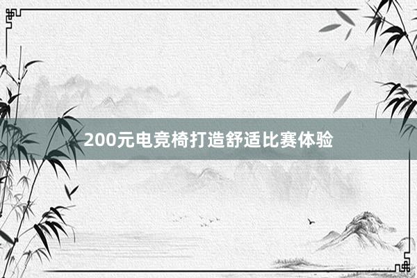 200元电竞椅打造舒适比赛体验