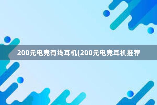 200元电竞有线耳机(200元电竞耳机推荐