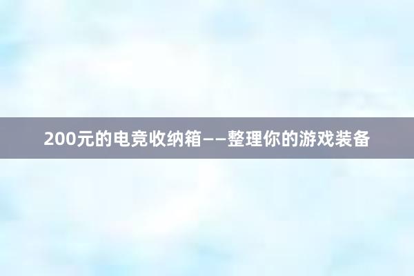 200元的电竞收纳箱——整理你的游戏装备