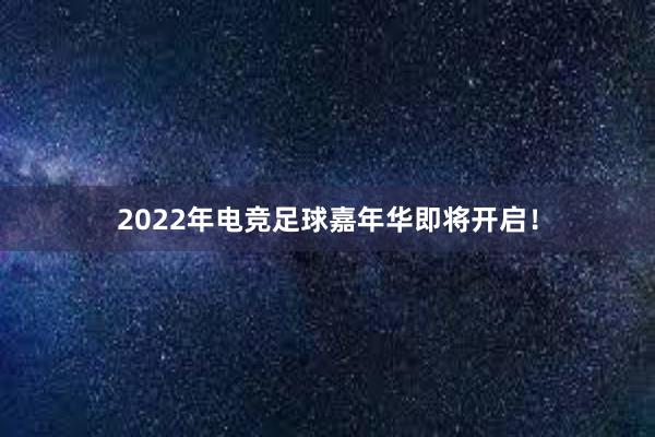 2022年电竞足球嘉年华即将开启！