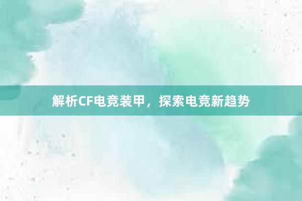 解析CF电竞装甲，探索电竞新趋势