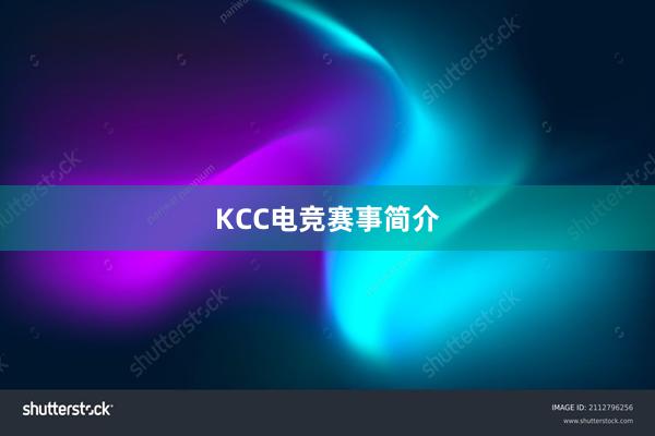 KCC电竞赛事简介