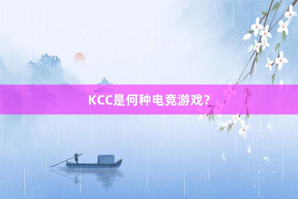 KCC是何种电竞游戏？