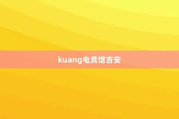 kuang电竞馆吉安