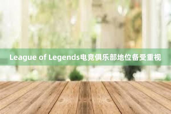 League of Legends电竞俱乐部地位备受重视