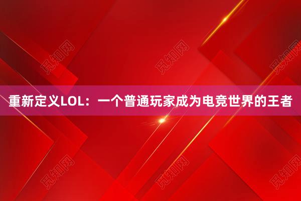 重新定义LOL：一个普通玩家成为电竞世界的王者