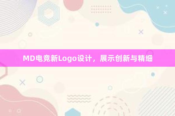 MD电竞新Logo设计，展示创新与精细