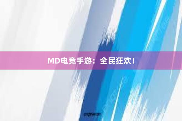 MD电竞手游：全民狂欢！