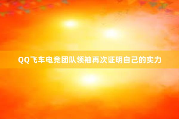 QQ飞车电竞团队领袖再次证明自己的实力