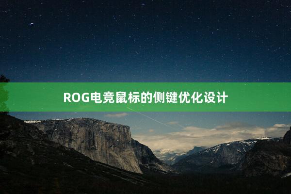 ROG电竞鼠标的侧键优化设计