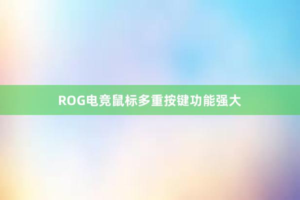 ROG电竞鼠标多重按键功能强大