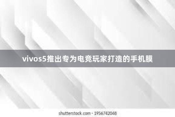 vivos5推出专为电竞玩家打造的手机膜