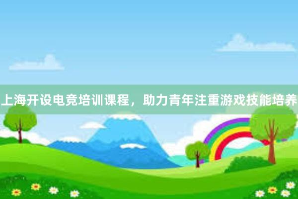 上海开设电竞培训课程，助力青年注重游戏技能培养