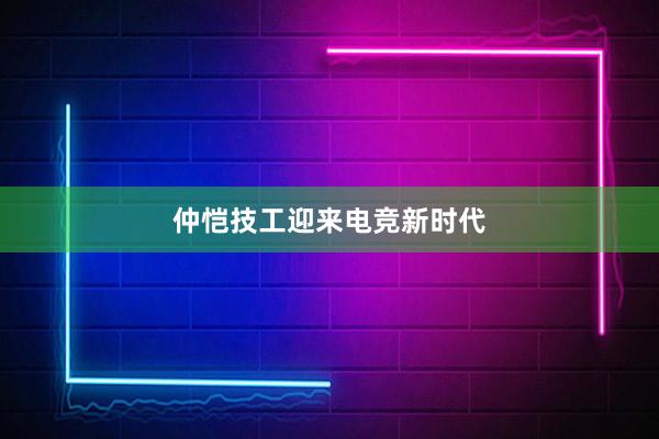 仲恺技工迎来电竞新时代