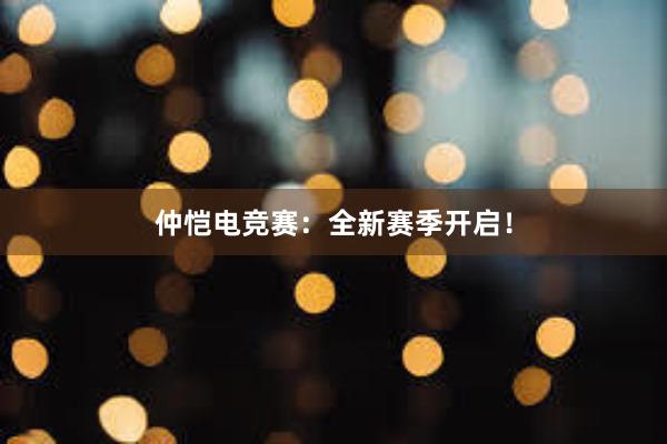 仲恺电竞赛：全新赛季开启！