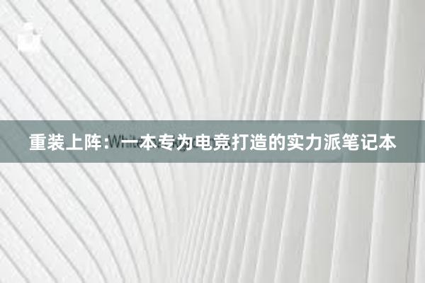 重装上阵：一本专为电竞打造的实力派笔记本