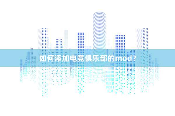 如何添加电竞俱乐部的mod？