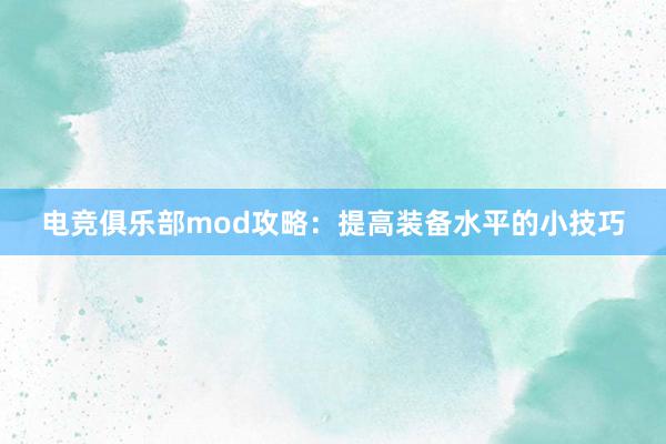 电竞俱乐部mod攻略：提高装备水平的小技巧