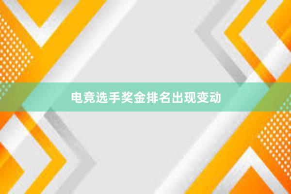 电竞选手奖金排名出现变动