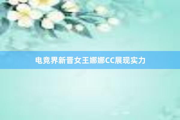 电竞界新晋女王娜娜CC展现实力