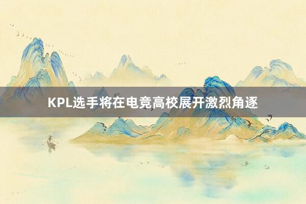 KPL选手将在电竞高校展开激烈角逐