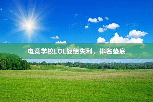 电竞学校LOL战绩失利，排名垫底