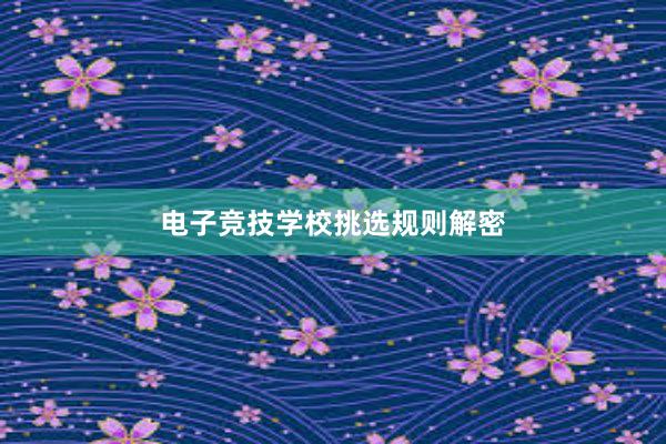 电子竞技学校挑选规则解密