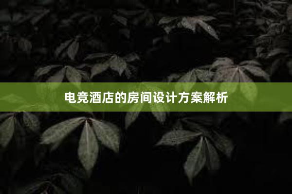 电竞酒店的房间设计方案解析