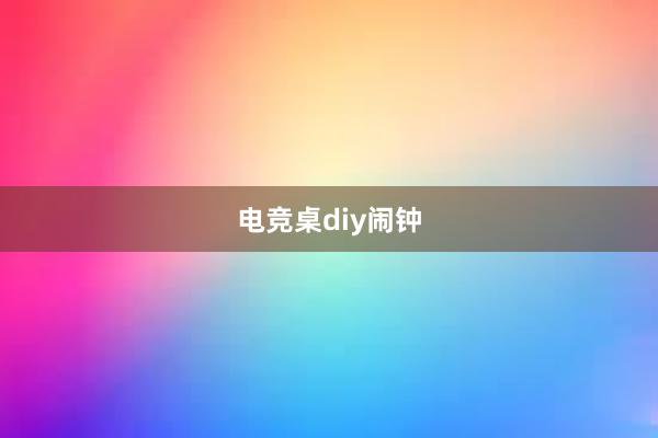 电竞桌diy闹钟