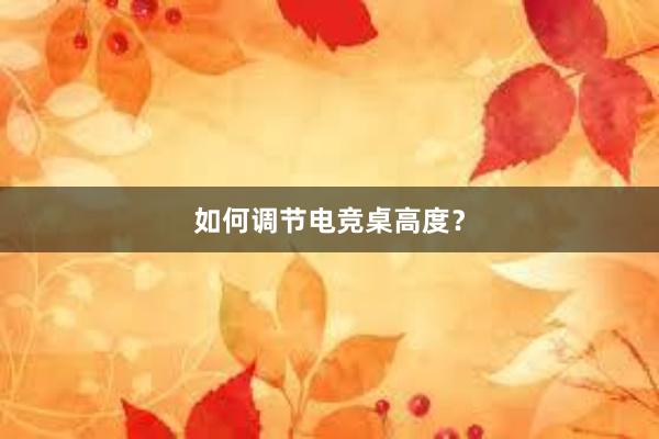 如何调节电竞桌高度？