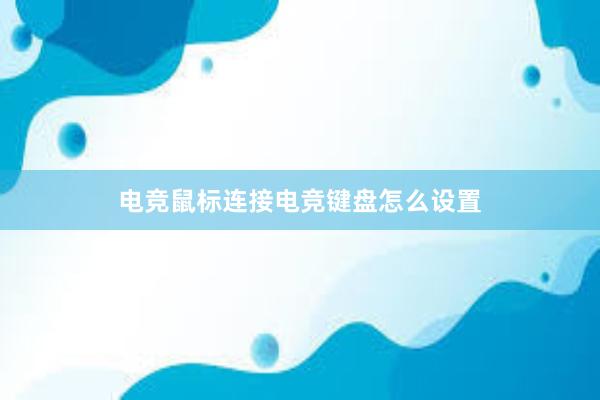 电竞鼠标连接电竞键盘怎么设置