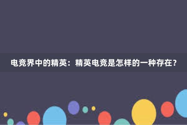 电竞界中的精英：精英电竞是怎样的一种存在？