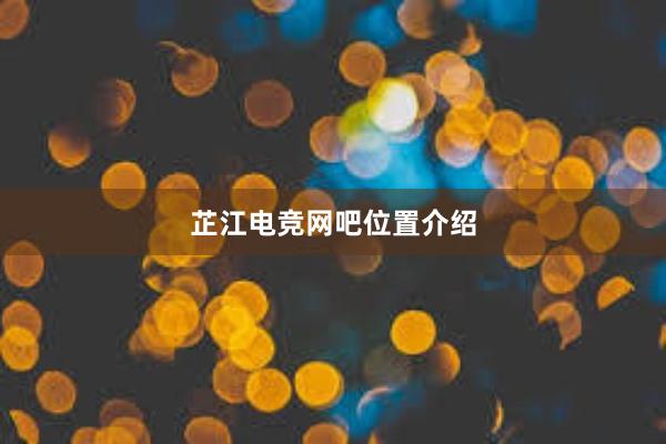 芷江电竞网吧位置介绍