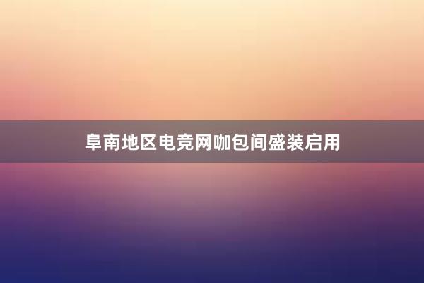 阜南地区电竞网咖包间盛装启用